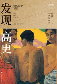 书籍 发现高更的封面
