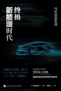 终极新能源时代：汽车改变生活