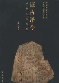 证古泽今 - 王春法