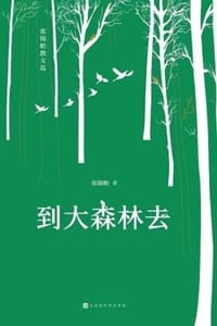 到大森林去：张锦贻散文选