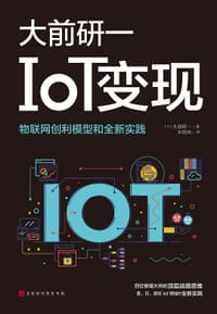 书籍 IoT变现的封面