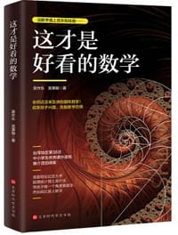 这才是好看的数学 - 吴作乐