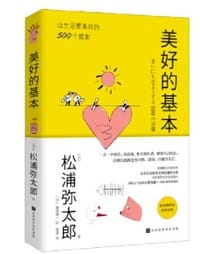 书籍 美好的基本的封面