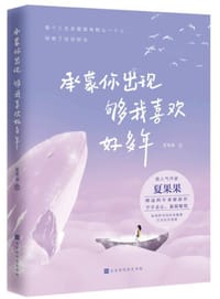 承蒙你出现，够我喜欢好多年