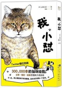 我，小怼 - [日] 山猫兄妹