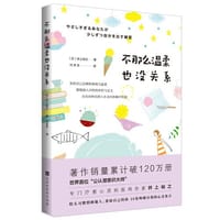 不那么温柔也没关系：世界首位“公认潜意识大师”给太习惯照顾别人的你，30张唤醒自我的心灵处方。 - [日] 井上裕之 著；代芳芳 译