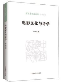 电影文化与诗学
