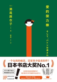 书籍 爱的接力棒的封面