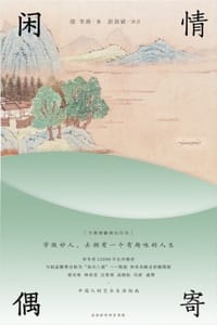闲情偶寄