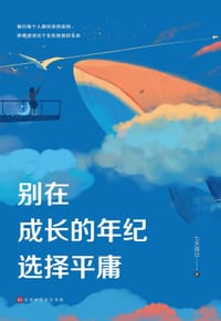 别在成长的年纪选择平庸 - 七天路过
