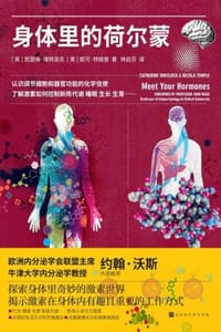 身体里的荷尔蒙