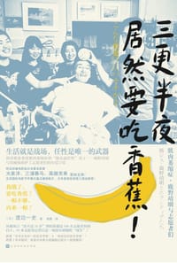 书籍 三更半夜居然要吃香蕉！的封面