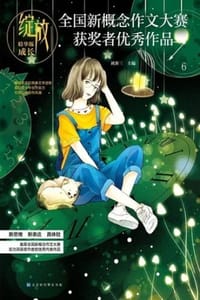 书籍 绽放：全国新概念作文大赛获奖者优秀作品精华版·成长的封面