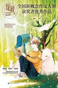 书籍 绽放：全国新概念作文大赛获奖者优秀作品精华版·陪伴的封面