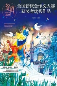 书籍 绽放：全国新概念作文大赛获奖者优秀作品精华版·遇见的封面