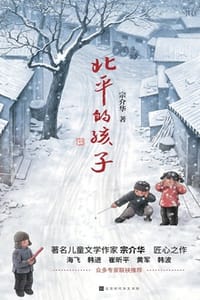 北平的孩子