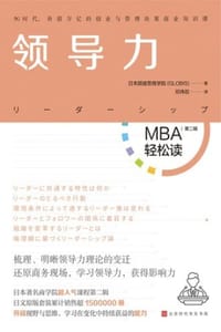 领导力（MBA轻松读） - 日本顾彼思商学院