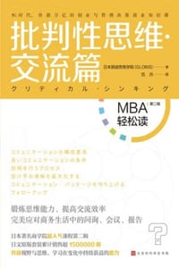 批判性思维·交流篇（MBA轻松读） - 日本顾彼思商学院