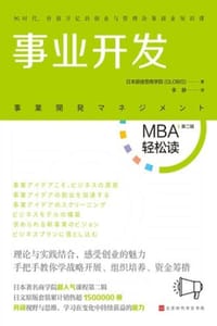 事业开发（MBA轻松读） - 日本顾彼思商学院