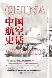 中国航空史话