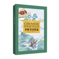 中国民间故事·岁时节日传说
