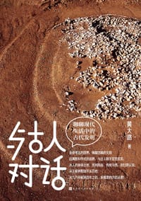 与古人对话 - 黄大路