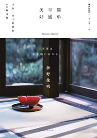 简单 丰盛 美好 - [日]枡野俊明