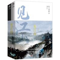 见江山（全2册）