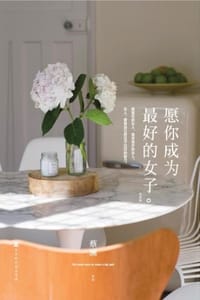 愿你成为最好的女子（经典版） - 蔡澜