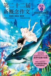 书籍 绽放：第二十二届新概念作文获奖者作品精选·B卷的封面