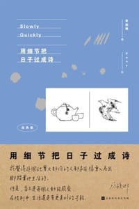 用细节把日子过成诗（经典版） - 蔡颖卿