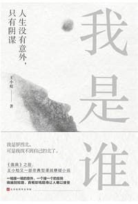 书籍 我是谁的封面