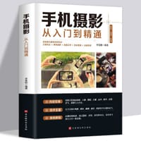 手机摄影从入门到精通 - 李雪刚