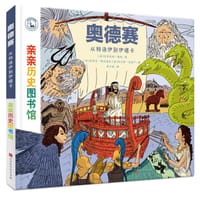 亲亲历史图书馆：奥德赛——从特洛伊到伊塔卡 - ［法］史黛芬妮·勒迪