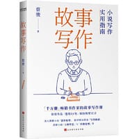 故事写作：小说写作实用指南（掌握故事创作原理，不止小说，剧本、10W+爆文通通拿下） - 蔡骏 著 时代华语 出品