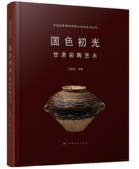 国色初光：甘肃彩陶艺术 - 王春法