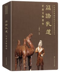 丝路孔道 - 王春法