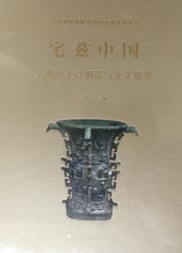 宅兹中国：宝鸡出土青铜器与金文精华 - 王春法