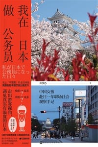 我在日本做公务员 - RORO