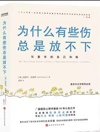 为什么有些伤总是放不下 - 无名图书