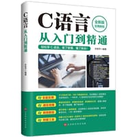 C语言从入门到精通