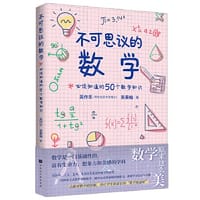 不可思议的数学 : 必须知道的50个数学知识（去除对数学的误解，治疗学生和家长的“数学焦虑症” 数学是一门基础性的，富有生命力、想象力和美感的学科） - 吴作乐