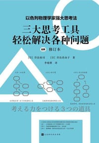 三大思考工具轻松解决各种问题：修订本（以色列物理学家强大思考法，轻松解决现实问题的强大思考工具） - [日] 岸良裕司，[日] 岸良真由子