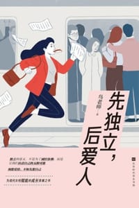 先独立，后爱人 - 鸟老师