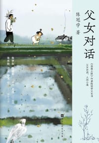 父女对话 - 陈冠学