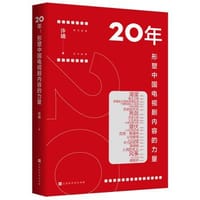 20年：形塑中国电视剧内容的力量 - 许婧