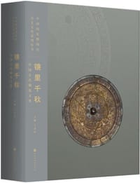 镜里千秋：中国古代铜镜文化 - 王春法