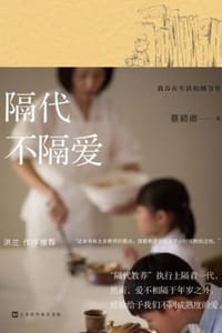 隔代不隔爱 - 蔡颖卿