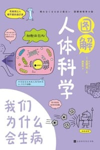 图解人体科学