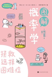 书籍 图解概率学的封面